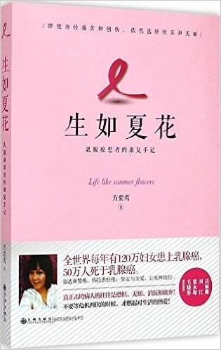 生如夏花:乳腺癌患者的康复手记