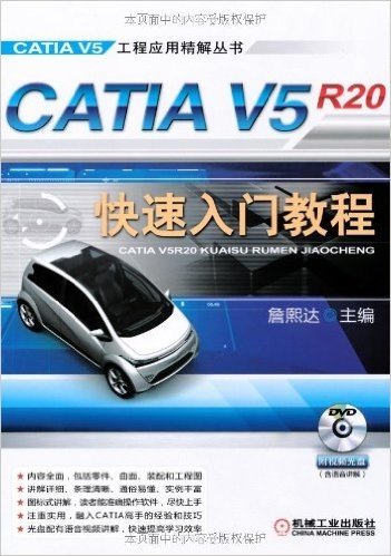CATIA V5R20快速入门教程(附DVD-ROM光盘1张)