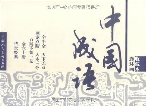 中国成语连环画收藏本(共60册)