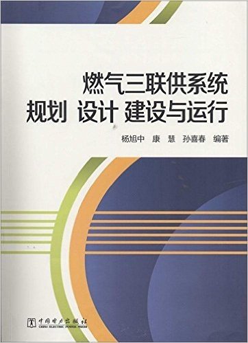 燃气三联供系统规划、设计、建设与运行