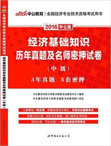 中公版·2016全国经济专业技术资格考试用书:经济基础知识历年真题及名师密押试卷·中级(中级经济师考试用书2016·3年真题-5套密押)