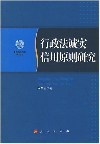 行政法诚实信用原则研究