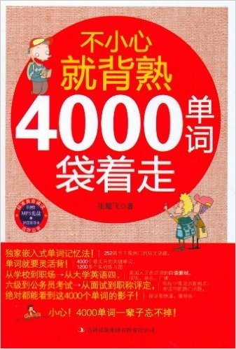 不小心就背熟:4000单词袋着走(附MP3光盘)