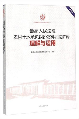 最高人民法院农村土地承包纠纷案件司法解释理解与适用(重印本)/司法解释理解与适用重印精选