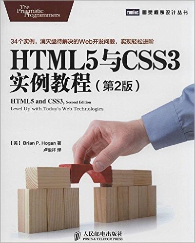 图灵程序设计丛书:HTML5与CSS3实例教程(第2版)