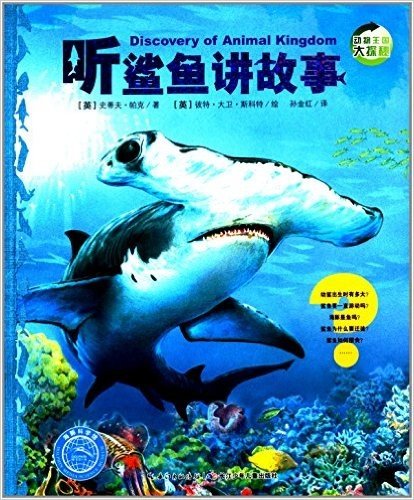 海豚科学馆·动物王国大探秘(第2辑):听鲨鱼讲故事