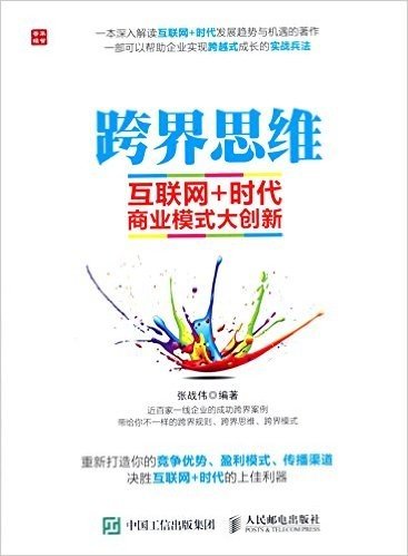 跨界思维:互联网+时代商业模式大创新