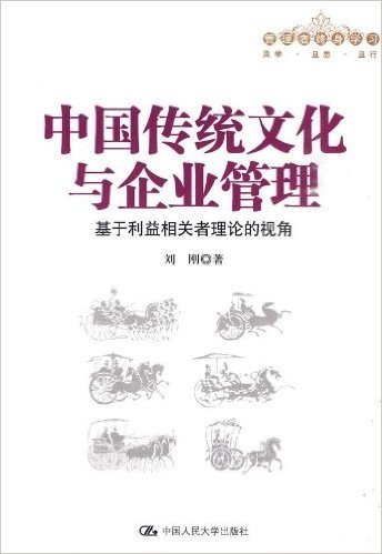 中国传统文化与企业管理:基于利益相关者理论的视角