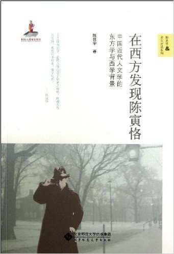在西方发现陈寅恪:中国近代人文学的东方学与西学背景