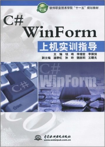 软件职业技术学院"十一五"规划教材•C# WinForm上机实训指导