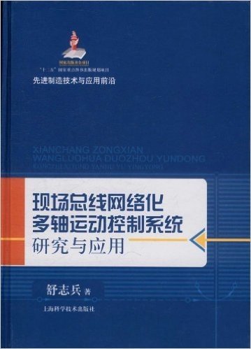 现场总线网络化多轴运动控制系统研究与应用