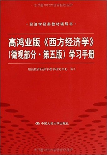 高鸿业版《西方经济学》(微观部分•第5版)学习手册