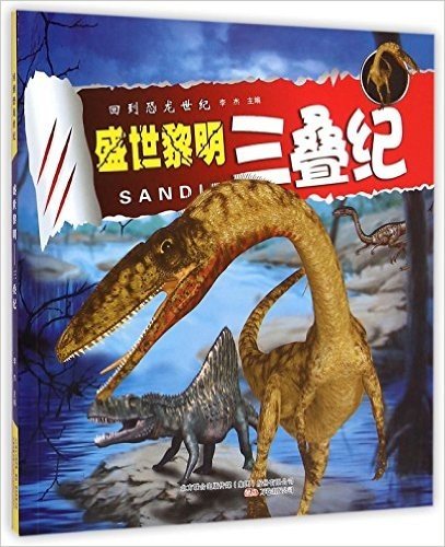 盛世黎明三叠纪/回到恐龙世纪
