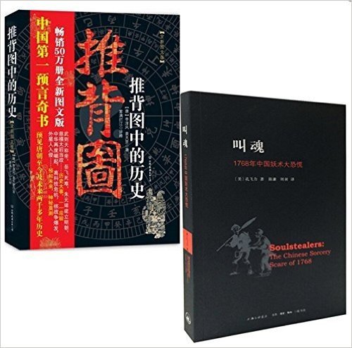 叫魂(1768年中国妖术大恐慌)+推背图中的历史(全新图文版)（共2册）