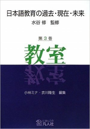 日本語教育の過去・現在・未来 第3巻