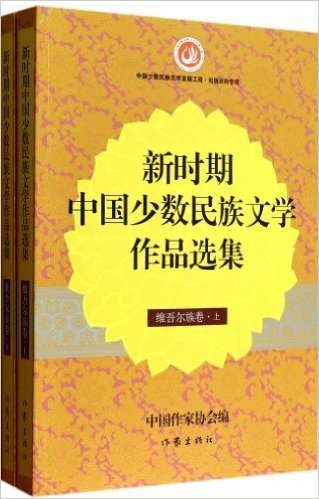 新时期中国少数民族文学作品选集(维吾尔族卷上下)