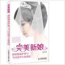 完美新娘:新娘婚前护理与当日造型专业教程