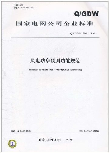 国家电网公司企业标准:Q/GDW588-2011风电功率预测功能规范