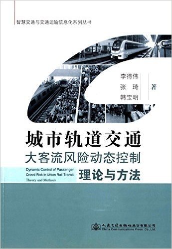 城市轨道交通大客流风险动态控制理论与方法
