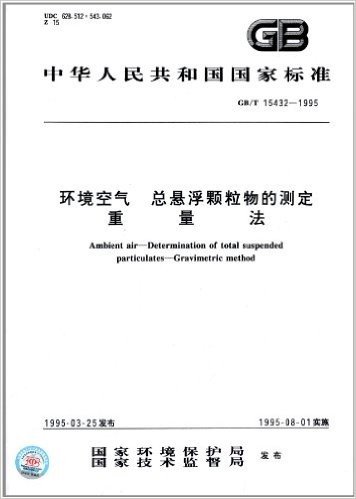 中华人民共和国国家标准:环境空气 总悬浮颗粒物的测定 重量法(GB/T 15432-1995)