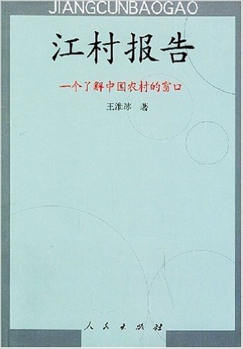 江村报告:一个了解中国农村的窗口