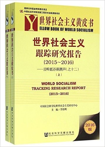 世界社会主义跟踪研究报告(2015-2016):且听低谷新潮声(之十二)(套装上下册)