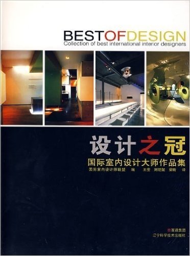 设计之冠:国际室内设计大师作品集