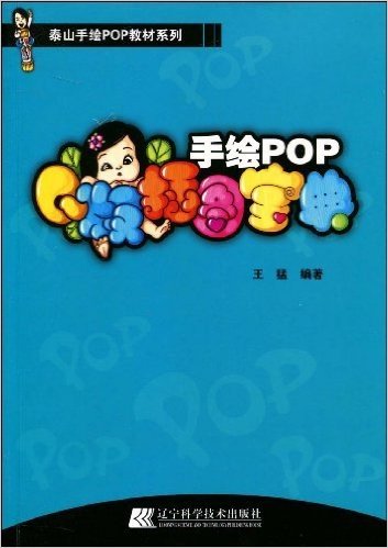 泰山手绘POP教材系列•手绘POPQ版插图宝典