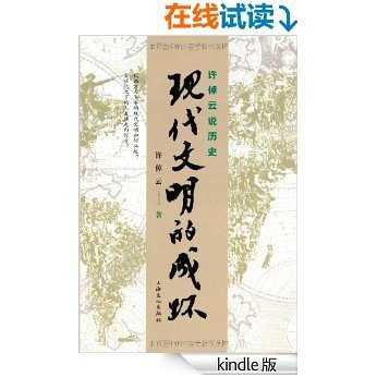 许倬云说历史:现代文明的成坏