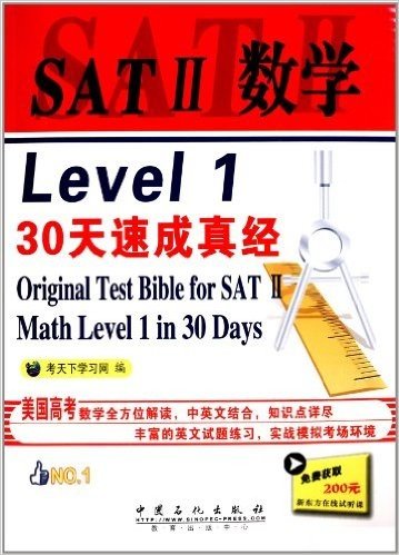 SAT2数学Level1·30天速成真经(附200元新东方在线试听课)