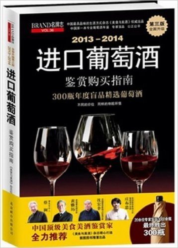进口葡萄酒鉴赏购买指南(2013-2014)(第3版)