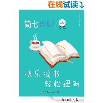 快乐读书;轻松理财（简七理财020）