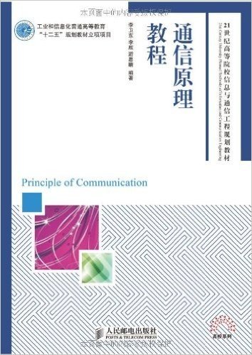 工业和信息化普通高等教育"十二五"规划教材立项项目:通信原理教程