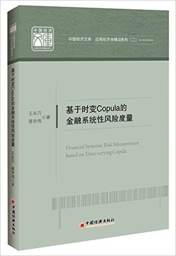 中国经济文库·应用经济学精品系列二:基于时变Copula的金融系统性风险度量