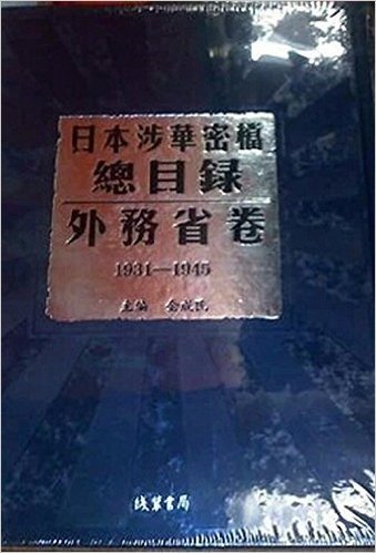 1931-1945-外务省卷-日本涉华密档总目录-(全5册)