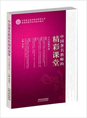 中国著名教师的精彩课堂:小学数学卷