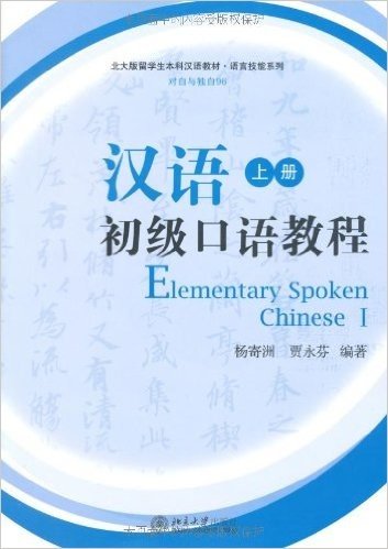 汉语初级口语教程(上册)(附盘)