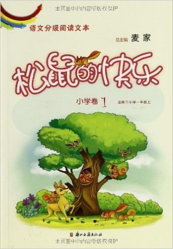 语文分级阅读文本:松鼠的快乐(小学卷1)(适用于小学1年级上)