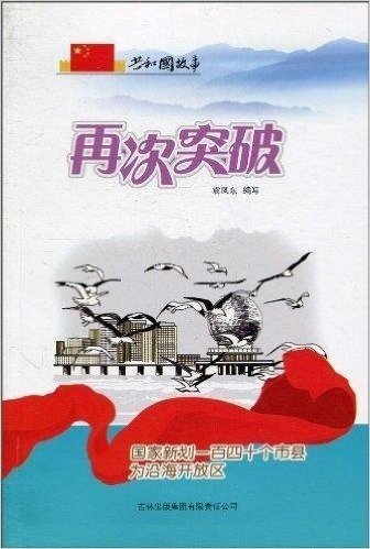 再次突破:国家新划一百四十个市县为沿海开放区