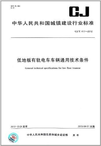 中华人民共和国城镇建设行业标准:低地板有轨电车车辆通用技术条件(CJ/T 417-2012)