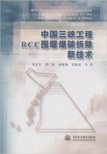 中国三峡工程RCC围堰爆破拆除新技术