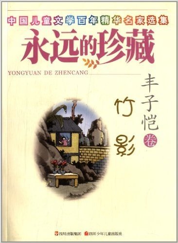 中国儿童文学百年京华名家选集·永远的珍藏(丰子恺卷):竹影