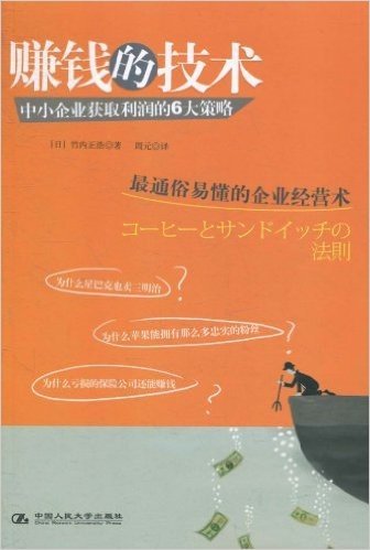 赚钱的技术:中小企业获取利润的6大策略