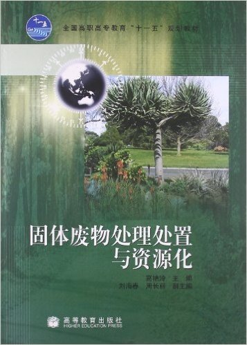 全国高职高专教育"十一五"规划教材:固体废物处理处置与资源化