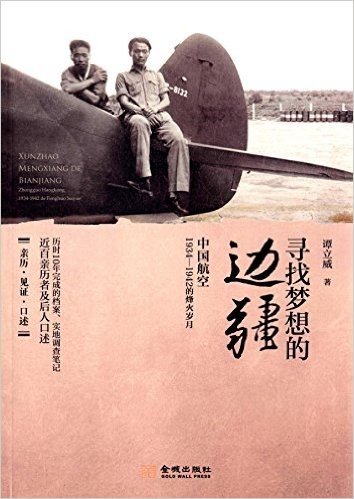 寻找梦想的边疆:中国航空1934-1942调查手记