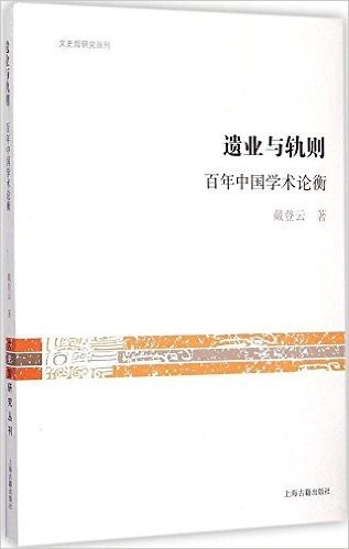 遗业与轨则:百年中国学术论衡