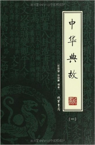 中华典故(全4册)