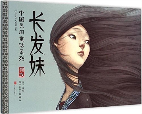 暖房子华人原创绘本·中国民间童话系列:长发妹