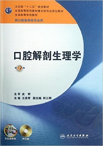 口腔解剖生理学(第7版)(本科口腔)(附实验教程+光盘)