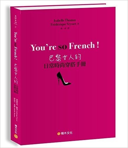 You're so French!巴黎女人的日常時尚穿搭手冊